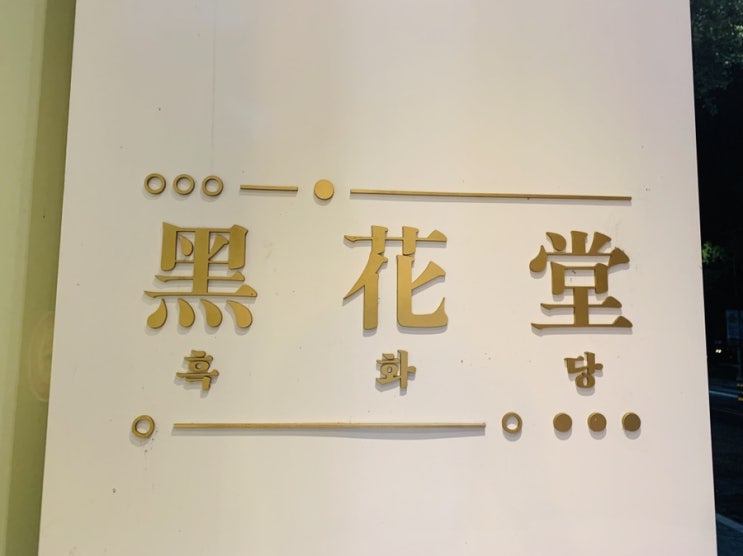  대구 카페 탐방 수성못 흑화당 (흑당버블밀크티)