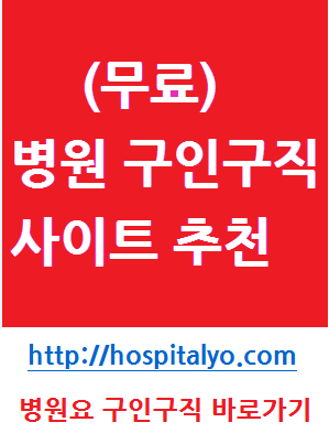  ＃이비인후과 산부인과 구인구직 연봉 아르바이트＃