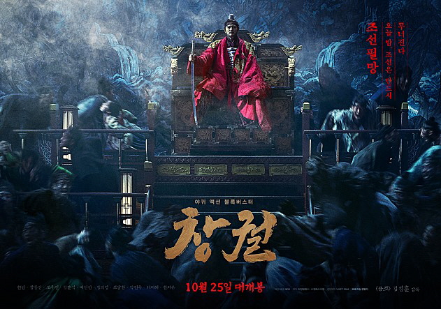  영화 창궐 줄거리 결말 장동건 현빈 물괴와 같다고