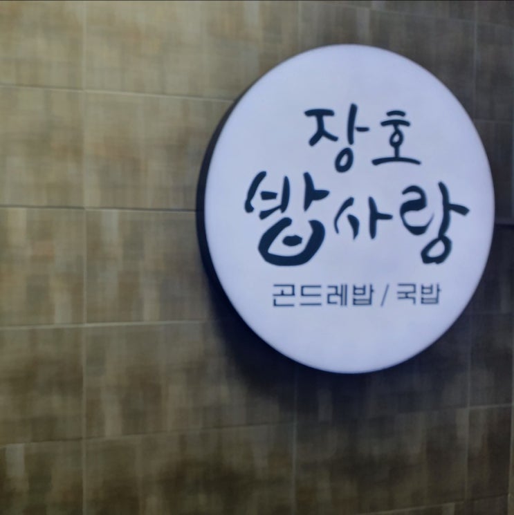  장호항 밥집 무난무난하게 먹기 좋은 장호밥사랑