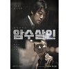 '암수살인' 추석 안방극장 상륙→'비긴어게인3' 결방 '암수살인' 추석 안방극장 상륙→'비긴어게인3' 결방