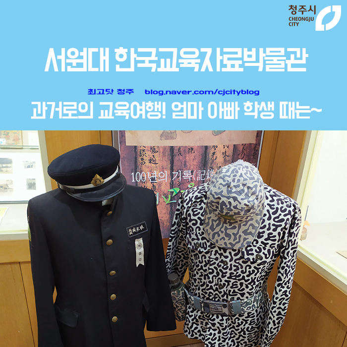  청주 서원대학교 한국교육자료박물관 - 엄마 아빠 학생 때는 말이지~