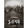 유해진X류준열X조우진 '봉오동전투', 오늘(4일)부터 VOD 서비스 시작
