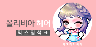  [KMS 캐시] 메이플스토리 올리비아 헤어 믹스염색표(믹염)_ 2019 Ver.