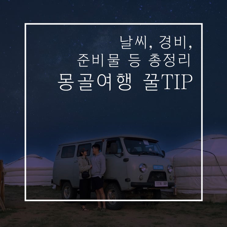  몽골여행 준비물, 경비, 꿀팁 AtoZ