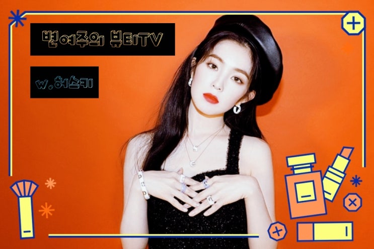  [엑소 빙의글] 변여주의 뷰티TV_27화