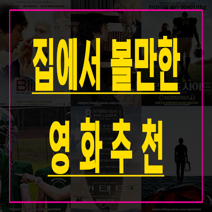  집에서 볼만한 영화추천 3편 어때?
