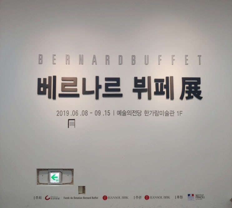  [전시] 예술의 전당, 베르나르 뷔페展 관람 후기 with 정우철 도슨트