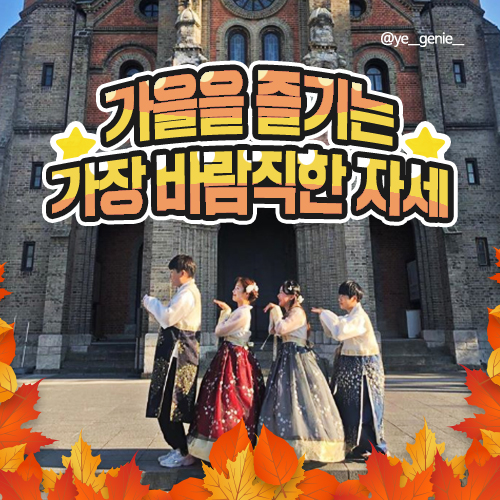  짧은 가을을 올바르게 즐기는 꿀팁! (썸녀 or 썸남과 함께해요~!)