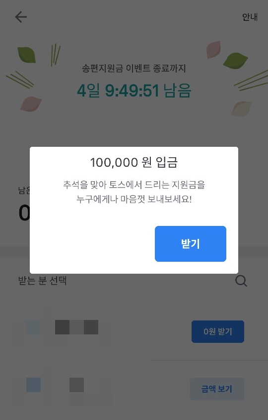  [오늘의 재테크] 추석맞이 토스 송편지원금 이벤트 참여 후기 * 참여 방법 / 기간 / 금액 / 지원금 문자 보내기