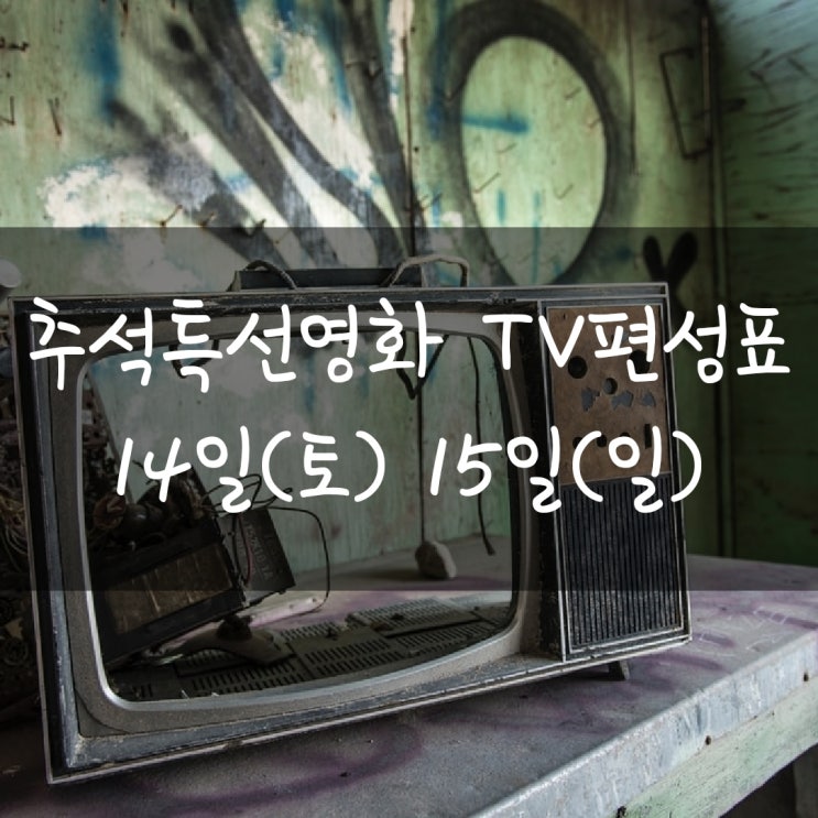  추석특선영화 TV 편성표(2)