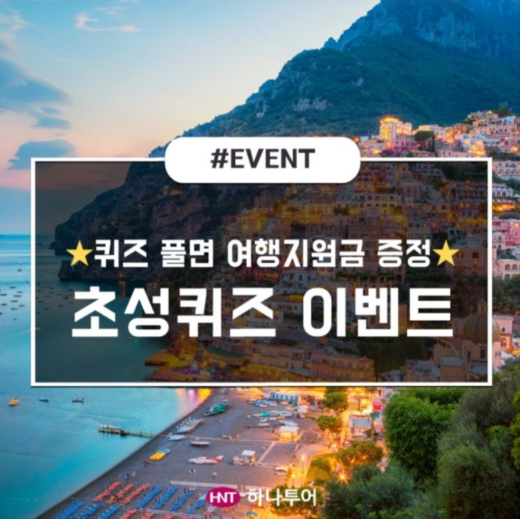 여행이벤트 하나투어 초성퀴즈 맞추고 여행지원금& 커피쿠폰 받자