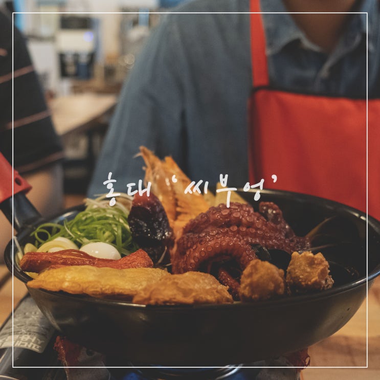  홍대즉석떡볶이 떡볶이맛집 홍대 씨부엉