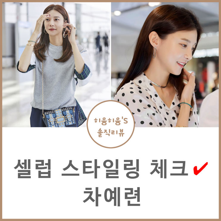  미우새 차예련 원피스 옷 공항패션 체크!