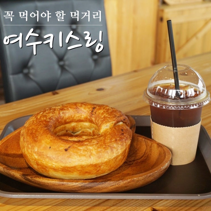  여수 엑스포 맛집 키스링 진짜 맛있다 9월 방문
