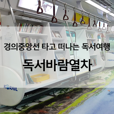  경의중앙선 타고 떠나는 독서여행 - 독서바람열차