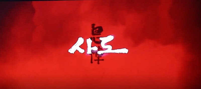 사도 / 조기교육의 폐단을 보여준 역사적 사례 : 네이버 블로그