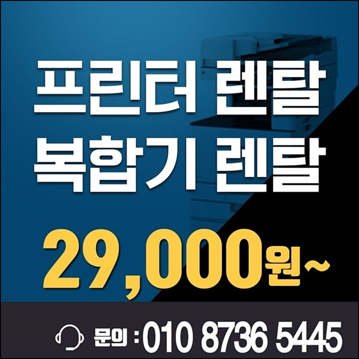  한남동프린터렌탈 강남구무한프린터임대 추천합니다.