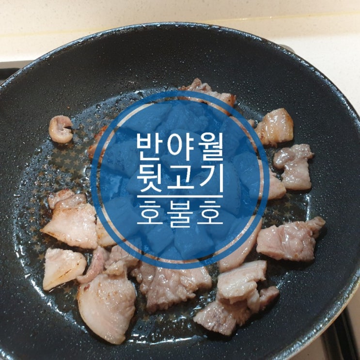 반야월 삼겹 뒷고기 참피디 추천 음식 호불호