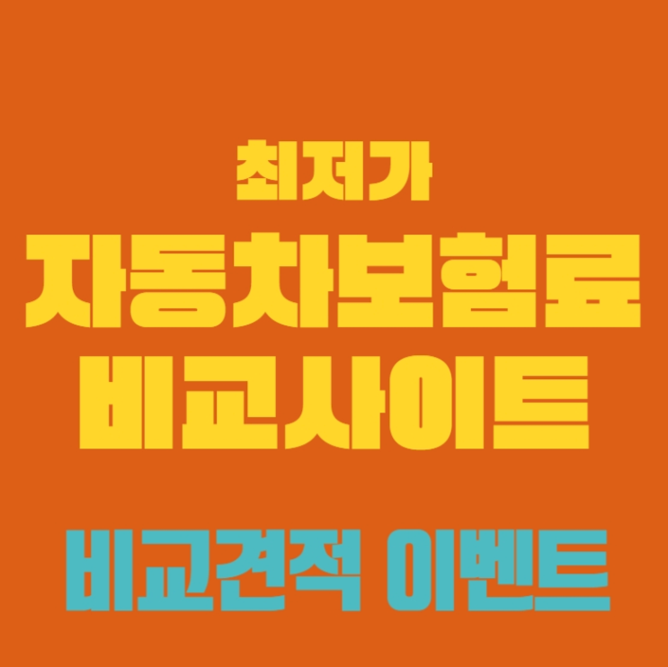  자동차보험만기일확인 착한 제안 받아보세요