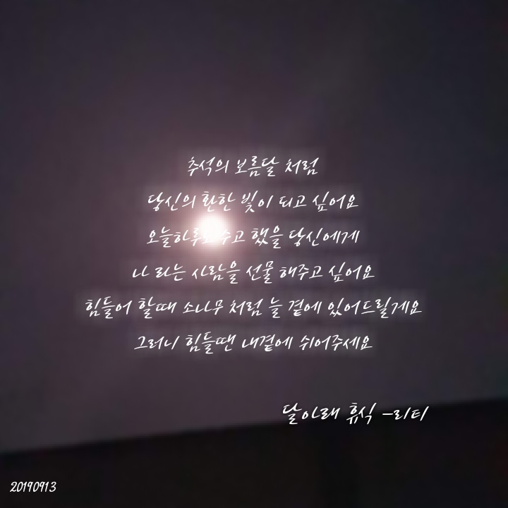  [글귀]  달아래 휴식 (리티)