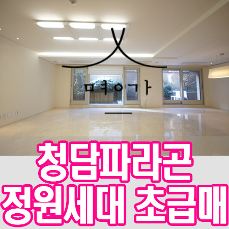  초급매!! 청담파라곤 복층 정원세대가 이 가격에?
