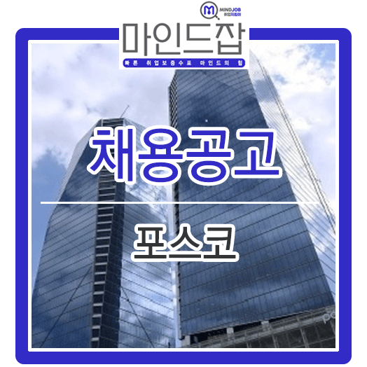  2019년 포스코 채용 가이드 (기업분석 및 자소서 작성 방법)