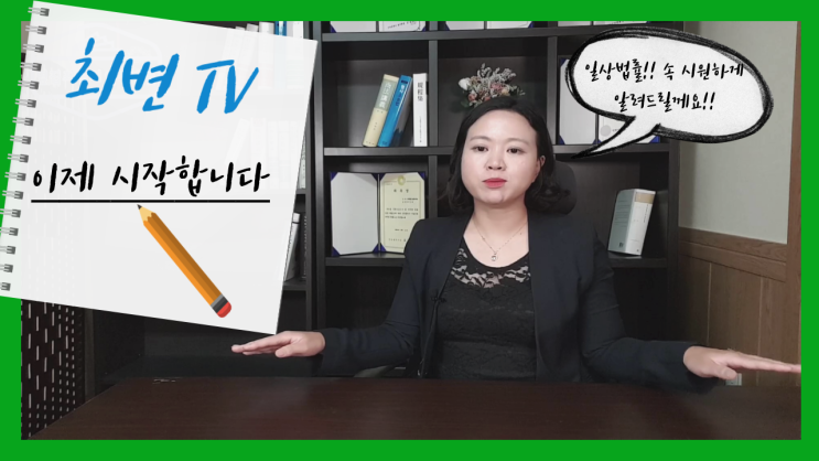  유튜브 ※최변TV※ 채널 개설!! [최변의 이웃법률]