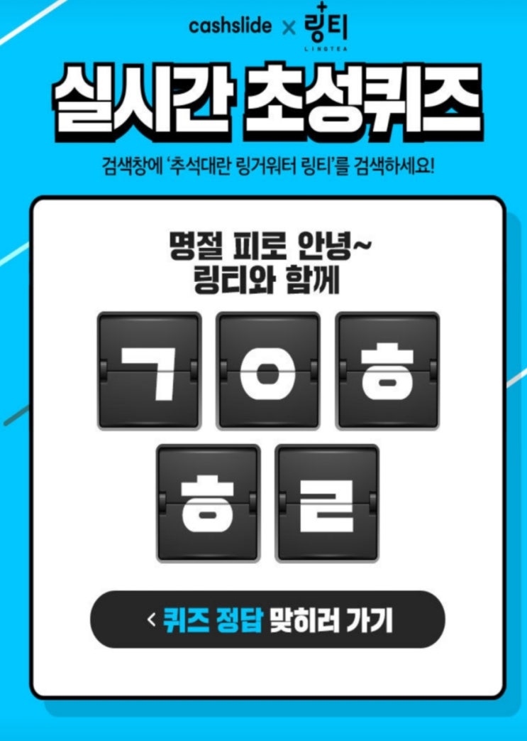  추석대란 링거워터 링티 캐시슬라이드 초성퀴즈 ㄱㅇㅎㅎㄹ 정답은?