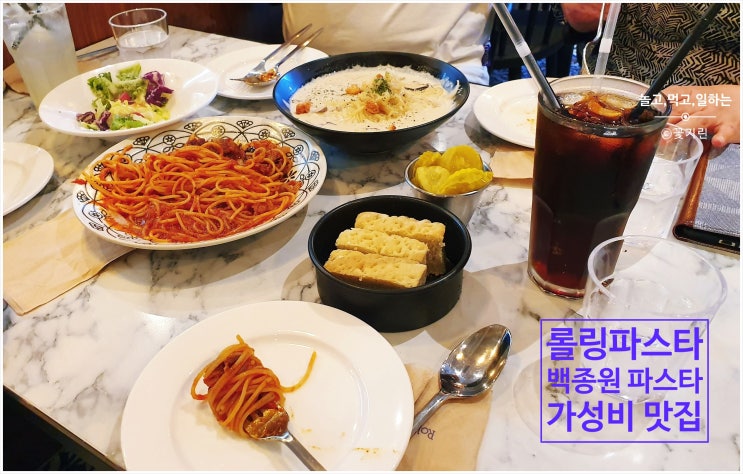  안산 중앙동 맛집 롤링파스타 백종원쌤 가성비맛집!