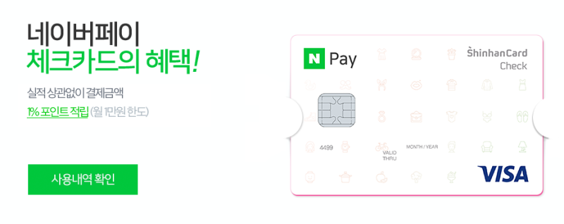 [10대(청소년), 20대 체크] 혜택 좋은 신한 네이버페이 체크카드 및 타 카드 추천 : 네이버 블로그