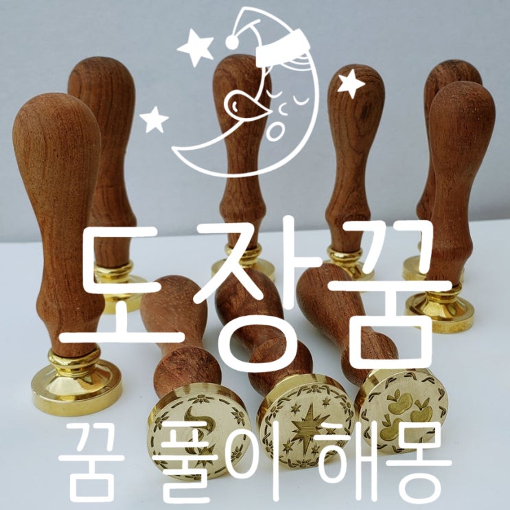  도장꿈 꿈 풀이 해몽