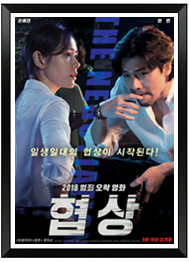  [영화] 협상 THE NEGOTIATION , 2018