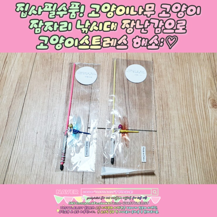  집사필수품! 고양이나무 고양이 잠자리 낚시대 장난감으로 고양이스트레스 해소: