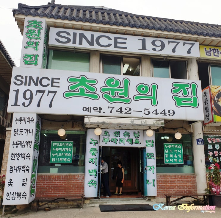 [성남맛집] SINCE1977 무려 40년의 전통을 자랑하는 남한산성백숙 맛집 : 초원의집1977
