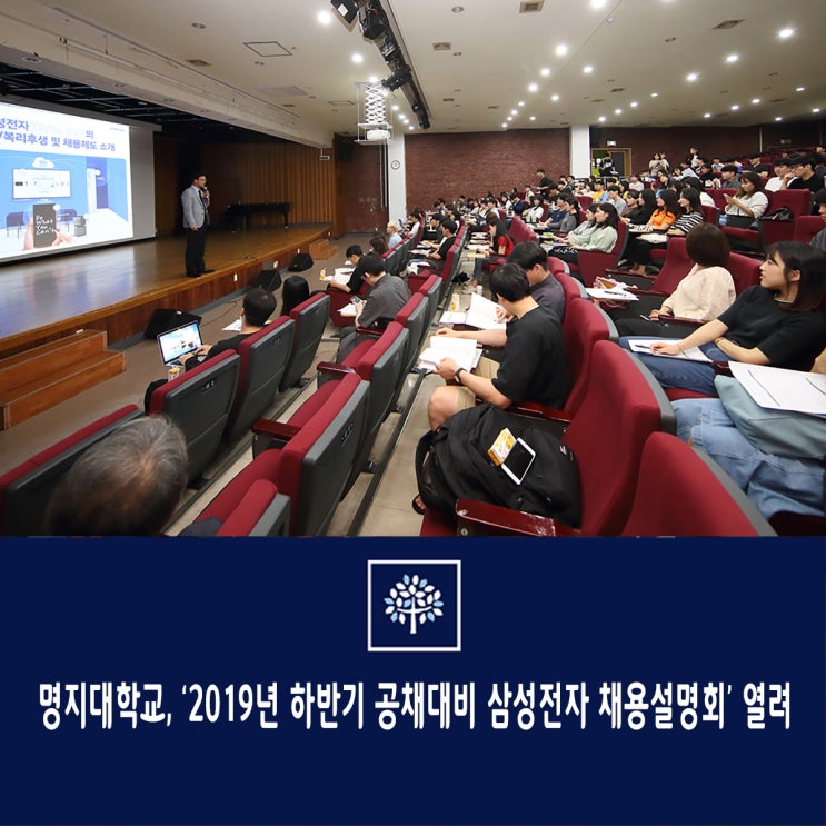 명지대학교, ‘2019년 하반기 공채대비 삼성전자 채용설명회’ 열려