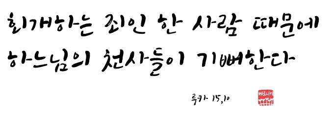 회개하는 죄인 한 사람 때문에 하느님의 천사들이 기뻐한다 회개하는 죄인 한 사람 때문에 하느님의 천사들이 기뻐한다