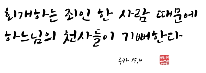 회개하는 죄인 한 사람 때문에 하느님의 천사들이 기뻐한다