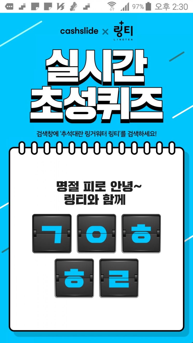  캐시슬라이드 실시간 초성퀴즈 이벤트 "추석대란 링거워터 링티"
