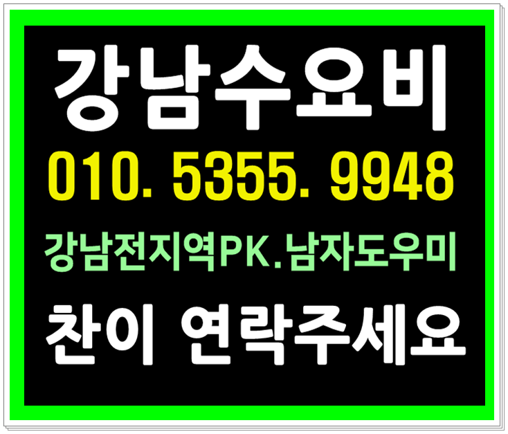  강남호빠 여성전용노래방 24시 남자도우미 잼나가즈아