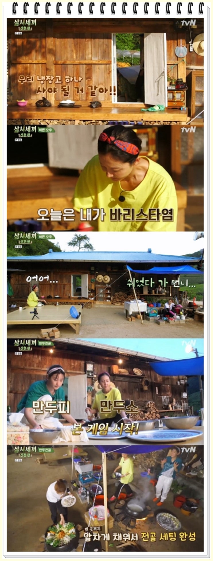  '삼시세끼' 염정아·윤세아·박소담이 '만두 지옥'에서 성공적으로 벗어났다. 일상을 보내는 멤버들