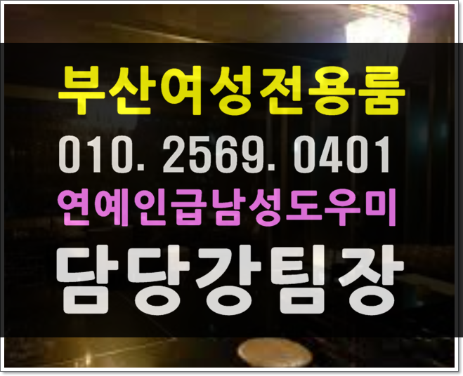  진짜 부산 강서구 대저동 강동동 명지동 가락동 녹산동 가덕도동 호빠  여성전용노래방 가라오케초대함