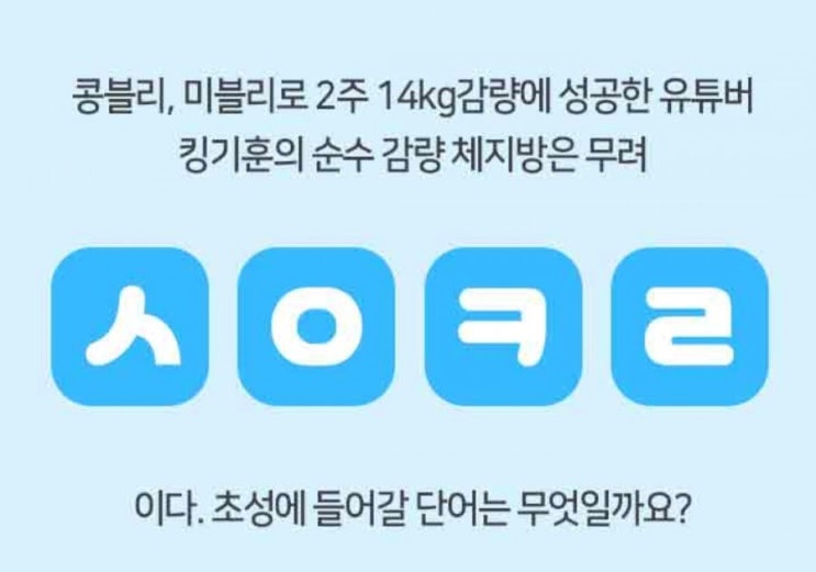  캐시슬라이드 초성퀴즈 정답 : 콩블리 다이어트 원앤원 ㅅㅇㅋㄹ