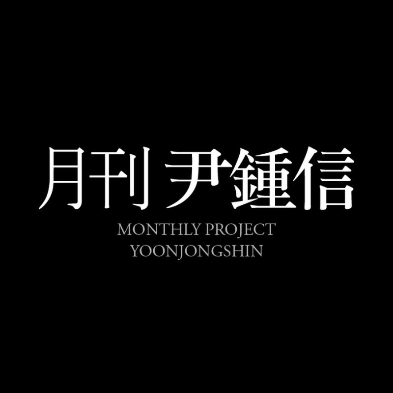 윤종신 노래 추천 월간 윤종신 명곡 모음들