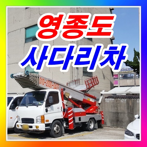  영종도사다리차