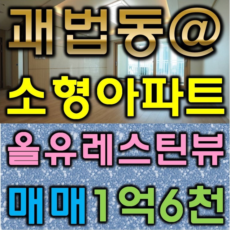  사상구 괘법동아파트 올유레스틴뷰2차 소개합니다