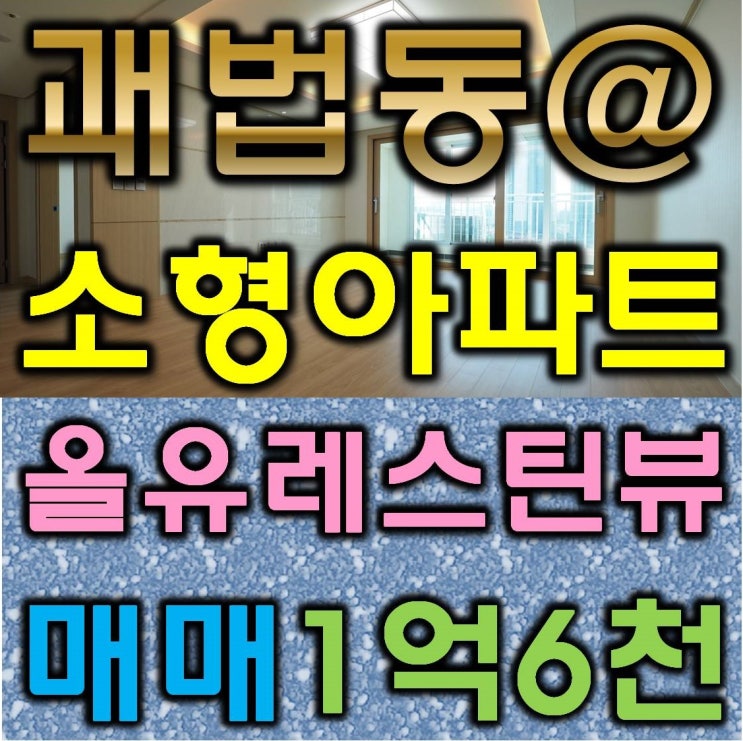 사상구 괘법동아파트 올유레스틴뷰2차 소개합니다