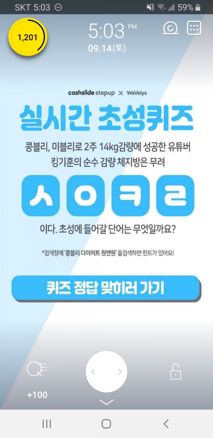 캐시슬라이드 초성퀴즈-콩블리 다이어트 원앤원 ㅅㅇㅋㄹ / ㅅㅅㅈㅇㅋㄹ 정답은?