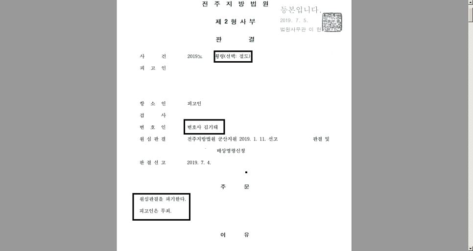 [전주 형사 변호사] 횡령죄 및 절도죄로 기소되었으나 1심에서 횡령죄 무죄, 항소심에서 절도죄 무죄 를 받은 사례