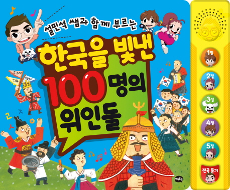  설민석 쌤과 함께 부르는 한국을 빛낸 100명의 위인들, 아이휴먼
